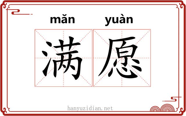 满愿 满愿