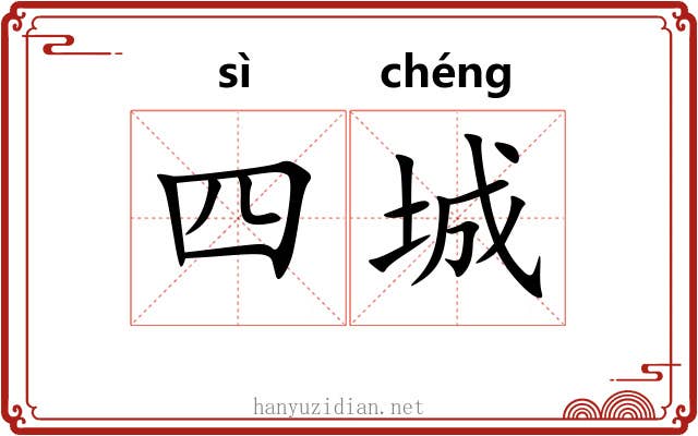 四城 四城