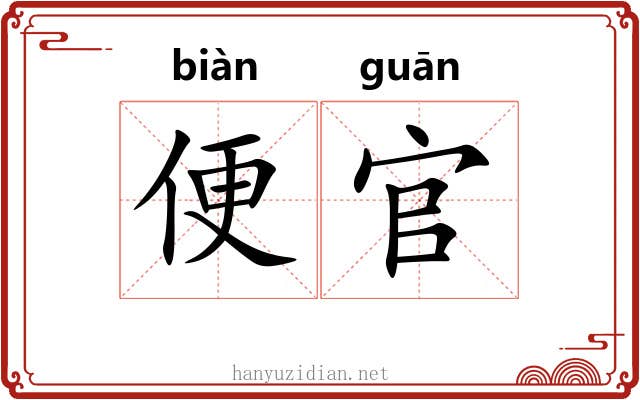 便官 便官