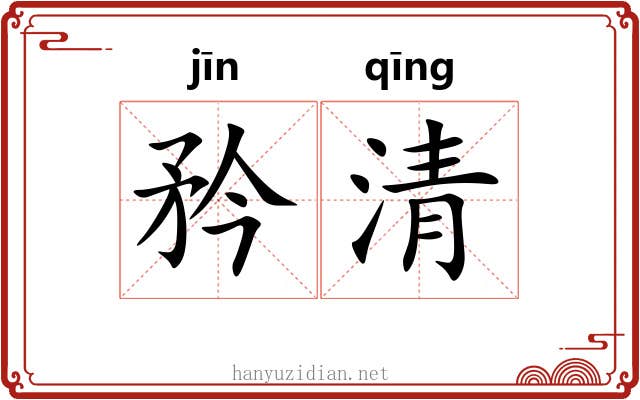 矜清