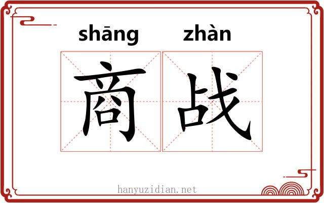 商战 商战