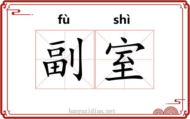 副室