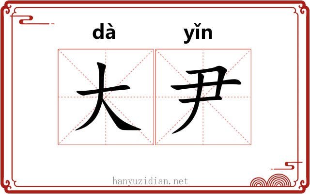 大尹 大尹