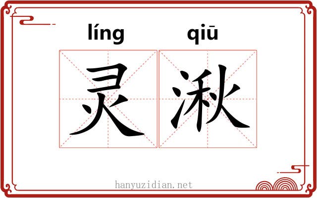 灵湫