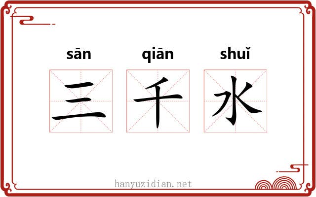 三千水 三千水