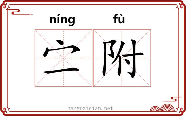 㝉附