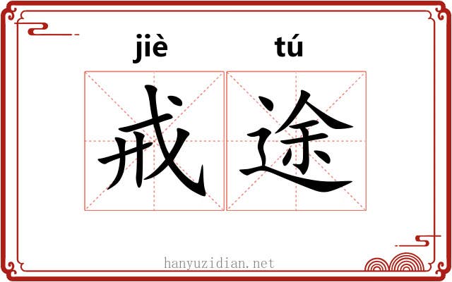 戒途