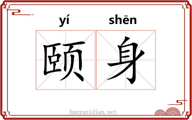 颐身