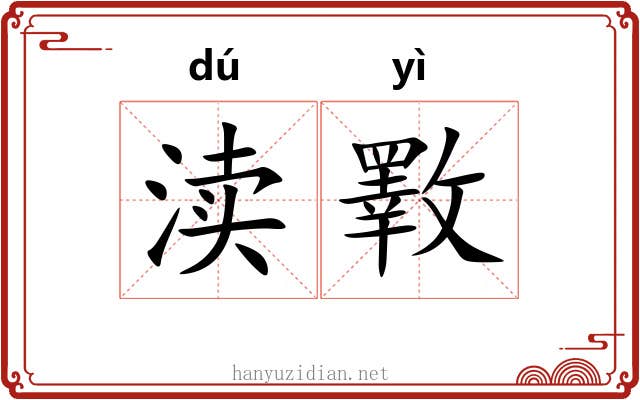 渎斁
