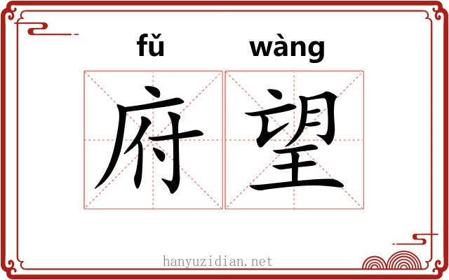 府望 府望