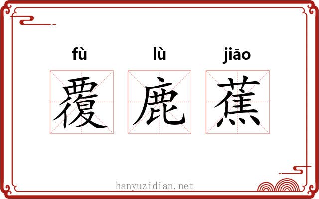 覆鹿蕉
