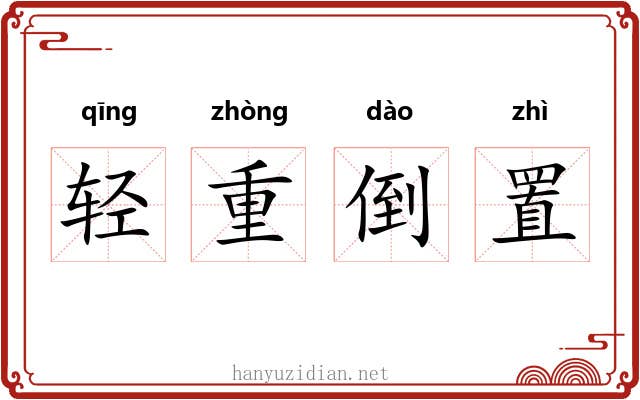 轻重倒置