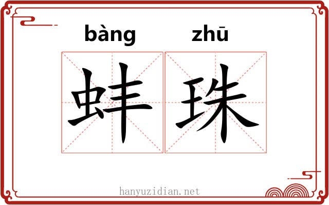 蚌珠