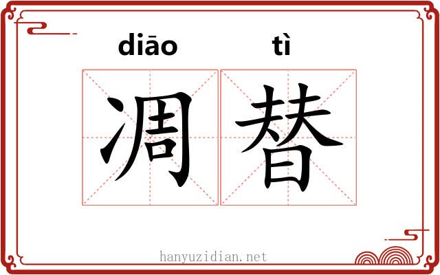 凋替