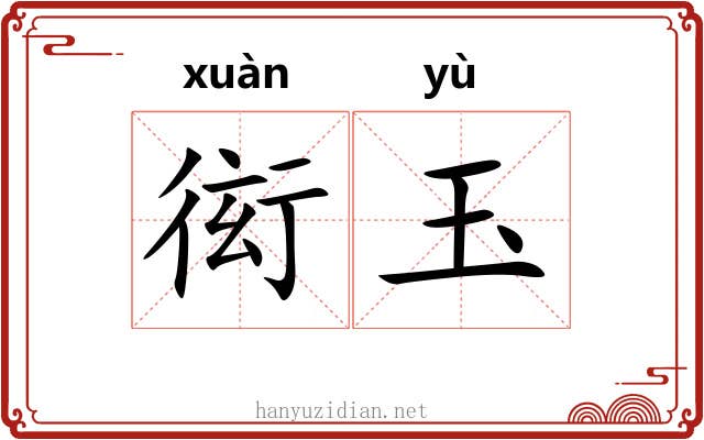 衒玉 衒玉