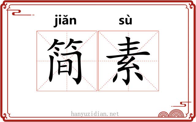 简素
