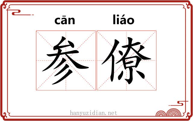 参僚 参僚