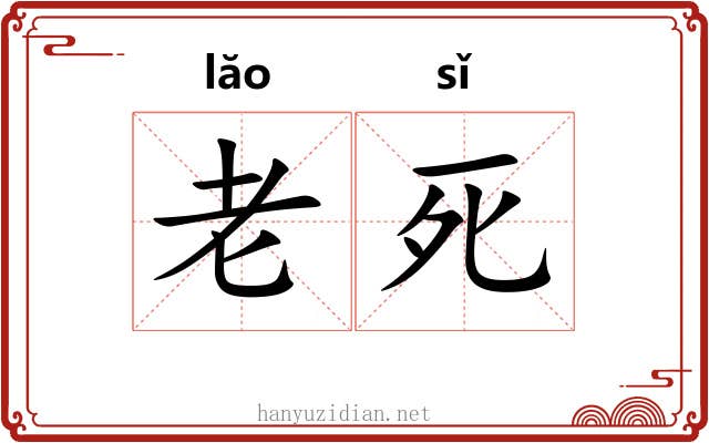 老死