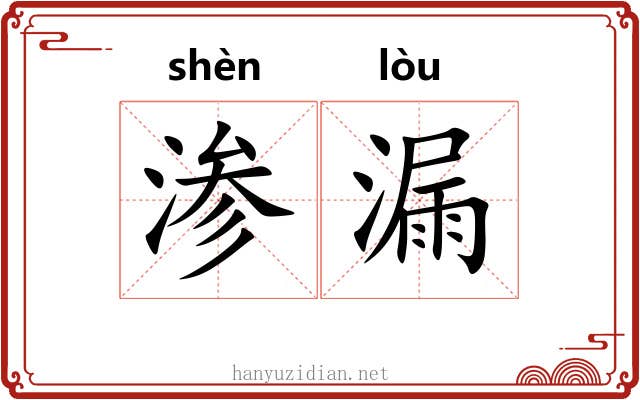 渗漏 渗漏
