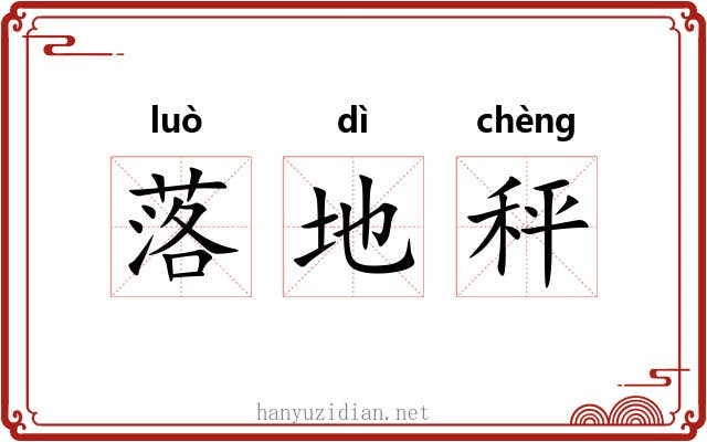 落地秤