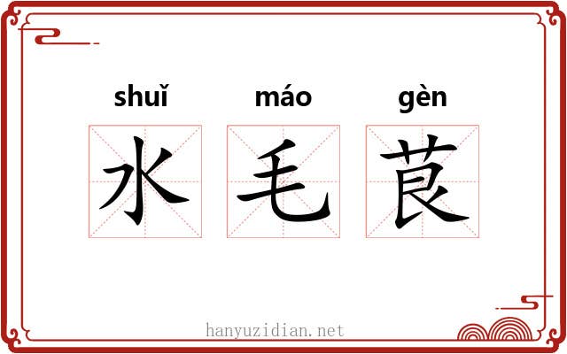 水毛茛