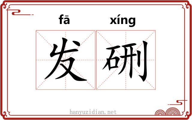 发硎 发硎