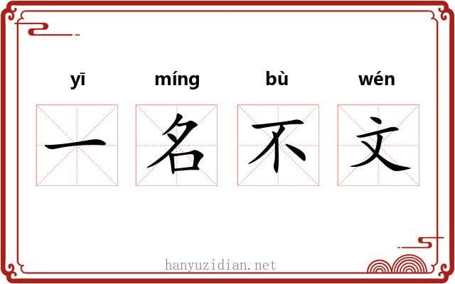 一名不文 一名不文