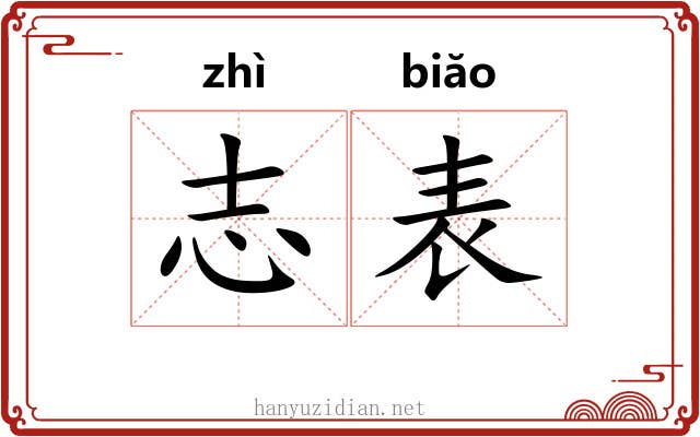 志表 志表