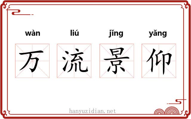万流景仰 万流景仰
