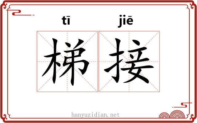 梯接