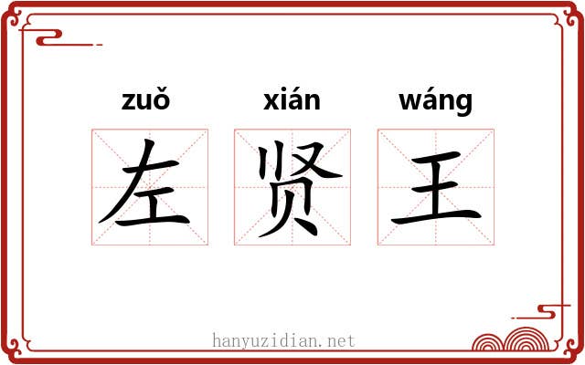 左贤王