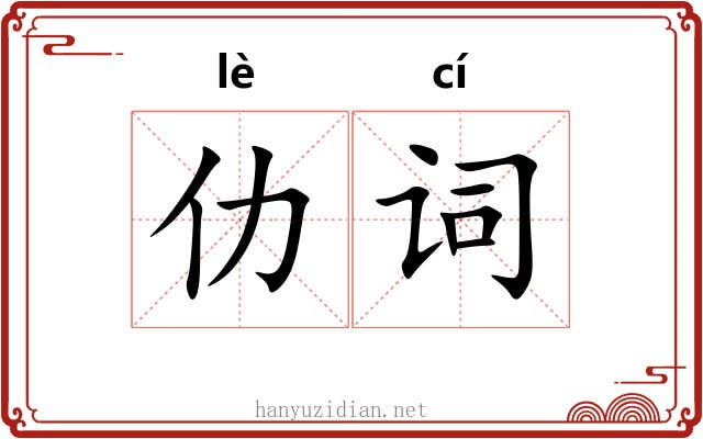 仂词