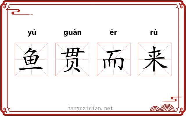 鱼贯而来
