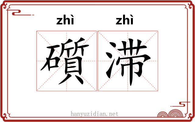 礩滞