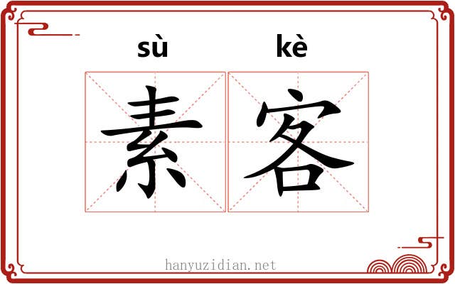 素客 素客