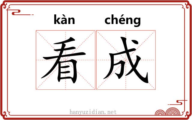 看成