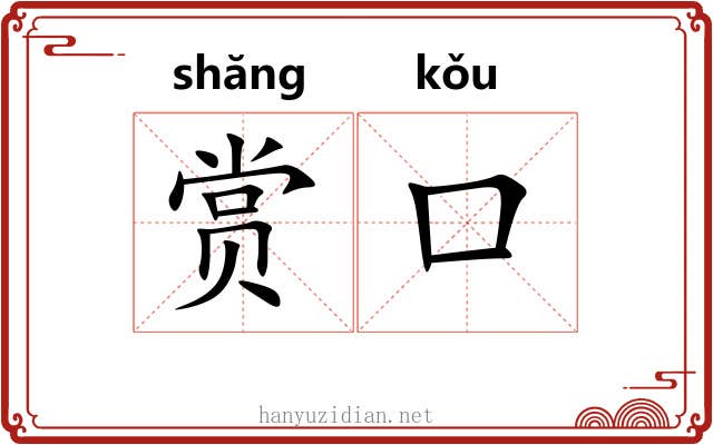 赏口