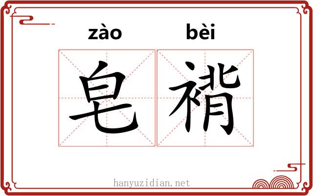 皂褙