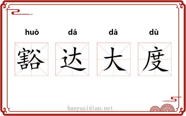 豁达大度