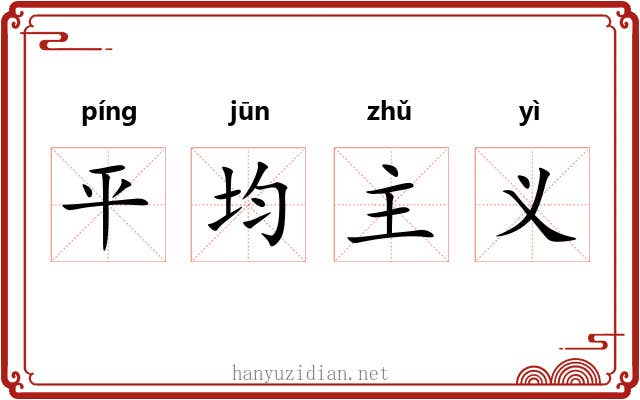 平均主义