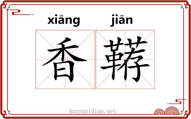 香鞯