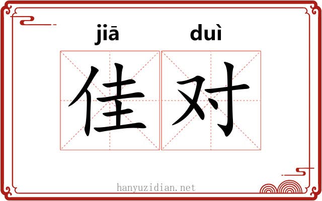 佳对
