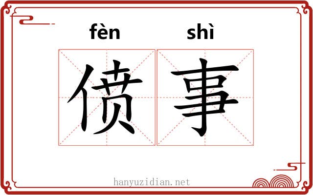 偾事