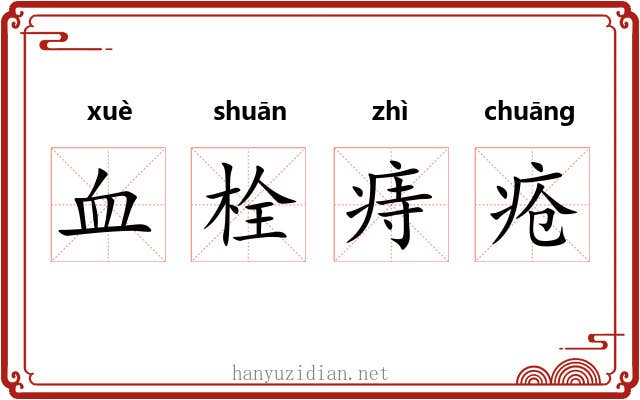 血栓痔疮