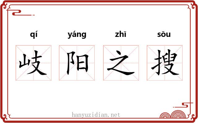 岐阳之搜 岐阳之搜