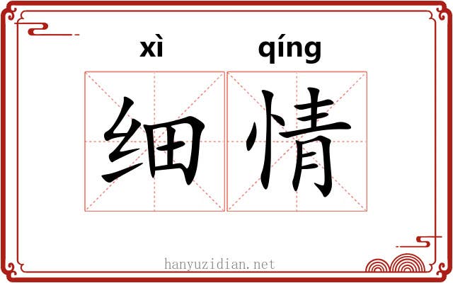 细情 细情