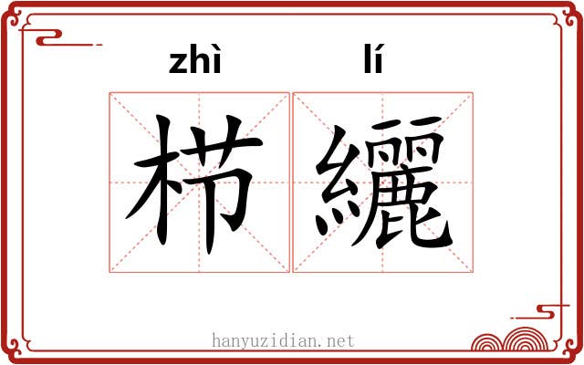 栉纚