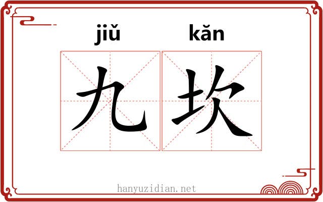九坎