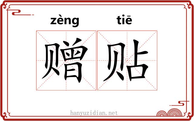 赠贴