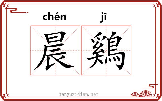 晨鷄